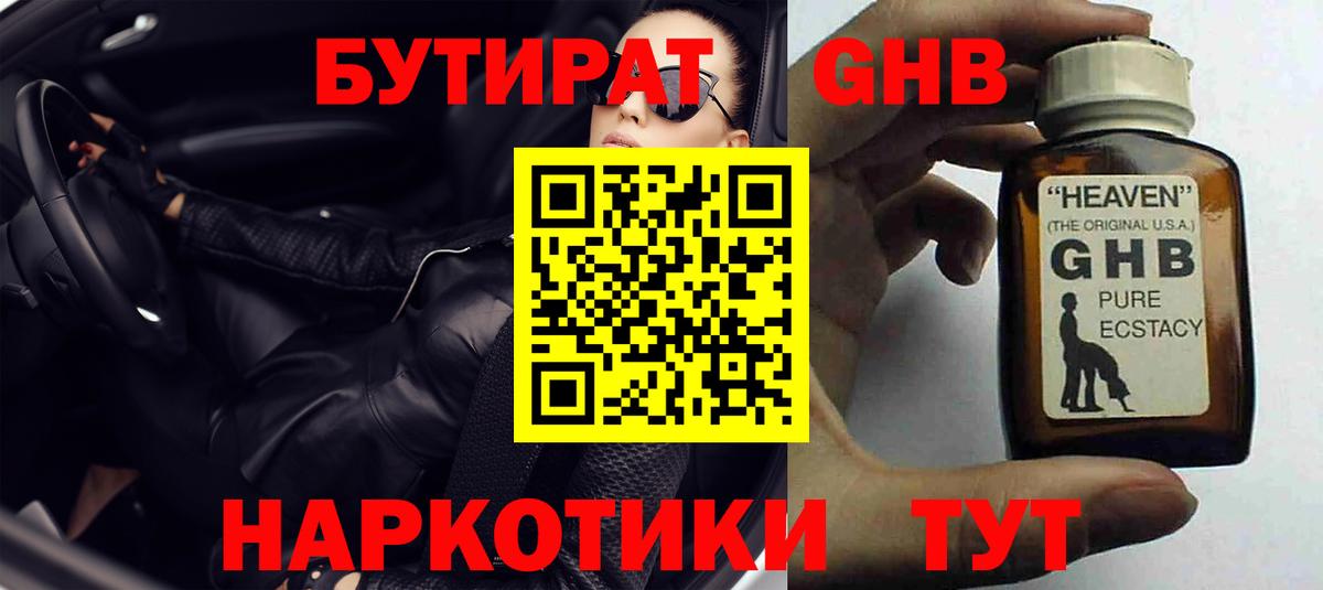 Бутират оксибутират Богородицк